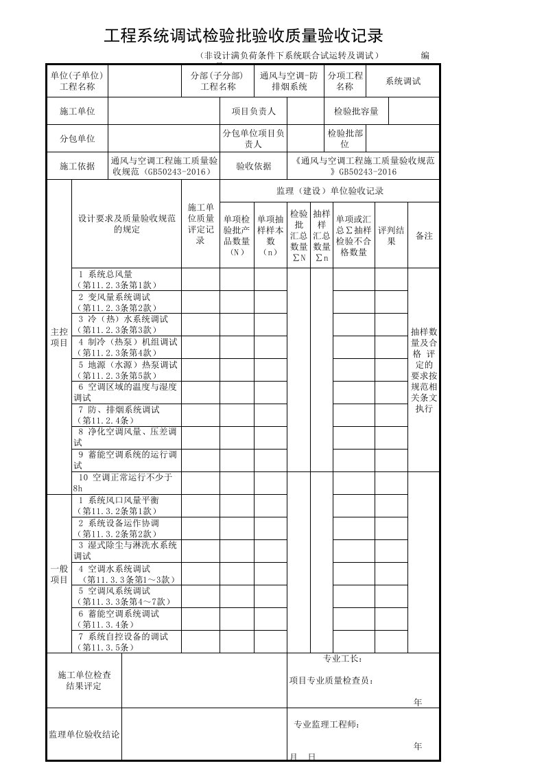 工程系统调试检验批验收质量验收记录(非设计满负荷条件下系统联合试运转及调试)