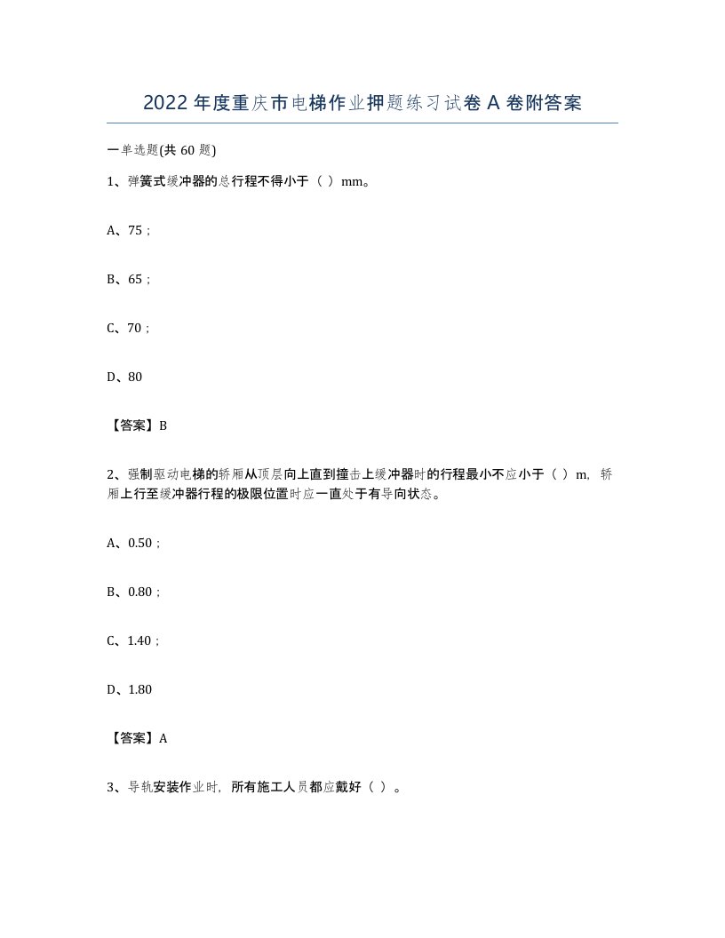 2022年度重庆市电梯作业押题练习试卷A卷附答案