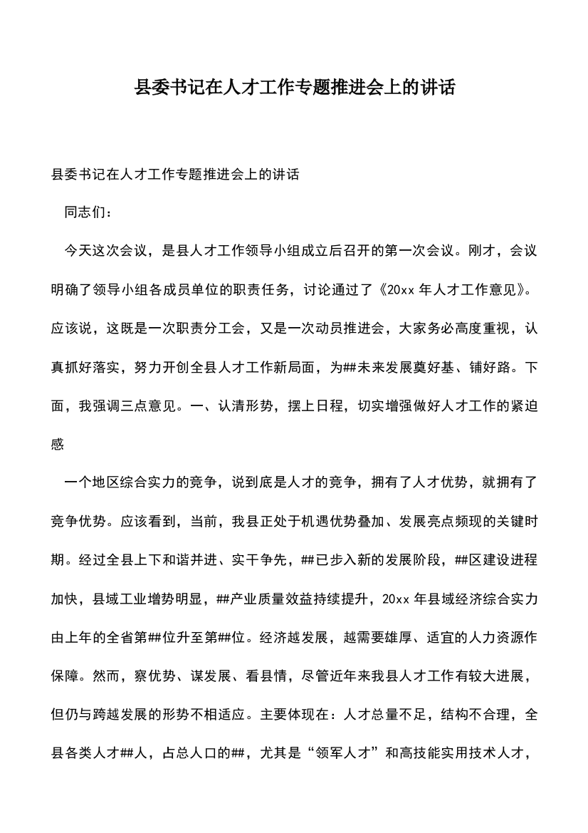 遴选文档：县委书记在人才工作专题推进会上的讲话