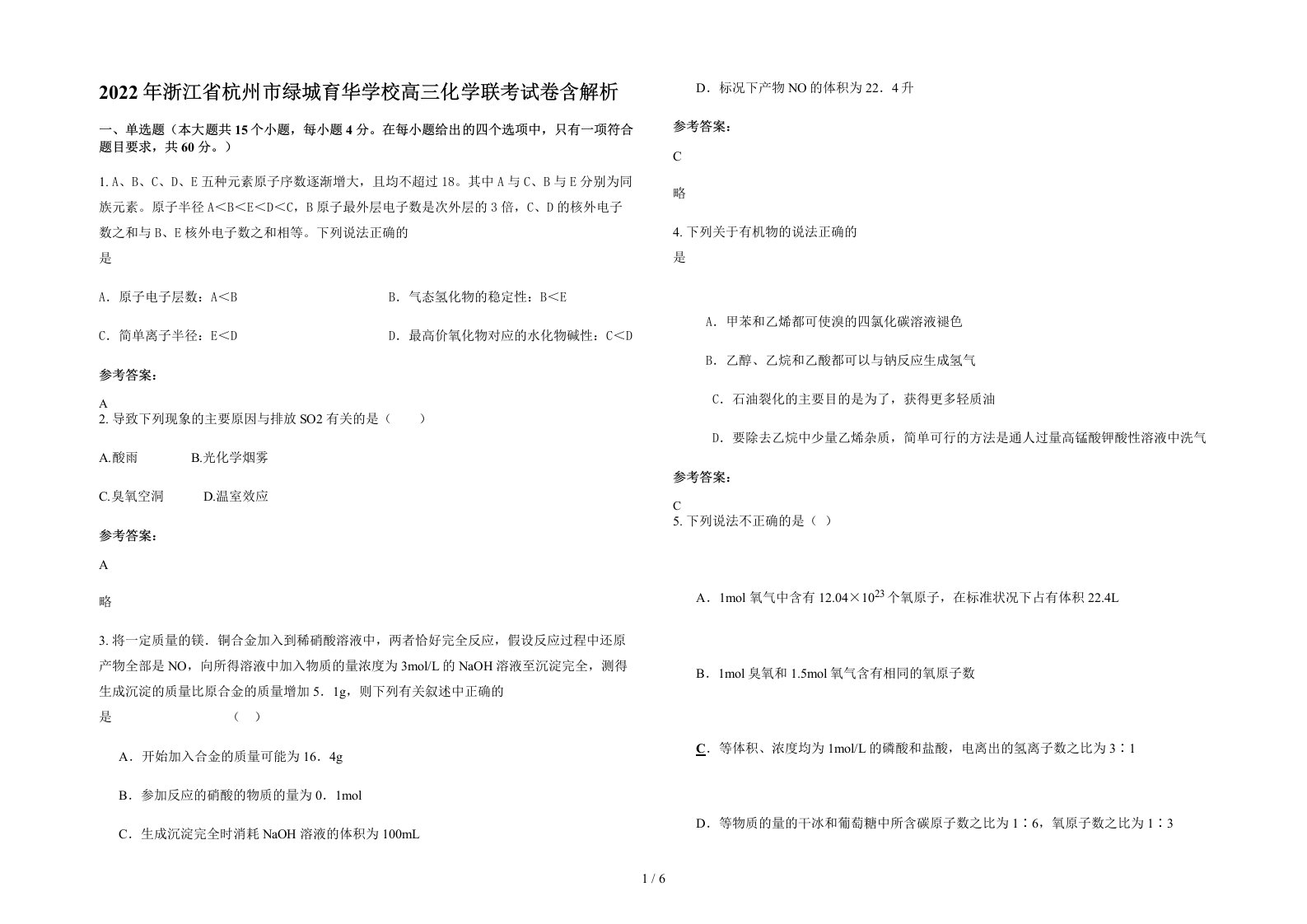 2022年浙江省杭州市绿城育华学校高三化学联考试卷含解析