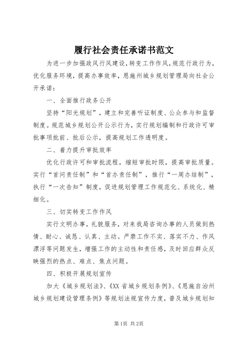 4履行社会责任承诺书范文