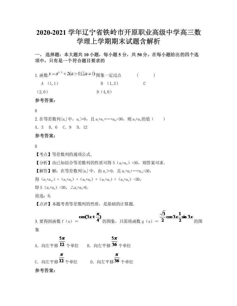 2020-2021学年辽宁省铁岭市开原职业高级中学高三数学理上学期期末试题含解析