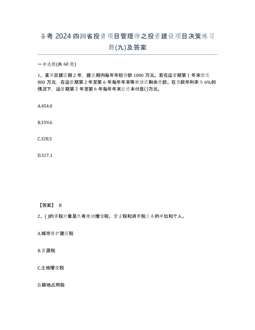 备考2024四川省投资项目管理师之投资建设项目决策练习题九及答案