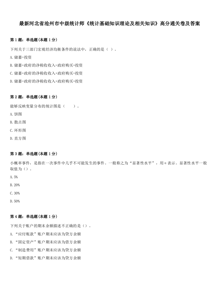 最新河北省沧州市中级统计师《统计基础知识理论及相关知识》高分通关卷及答案