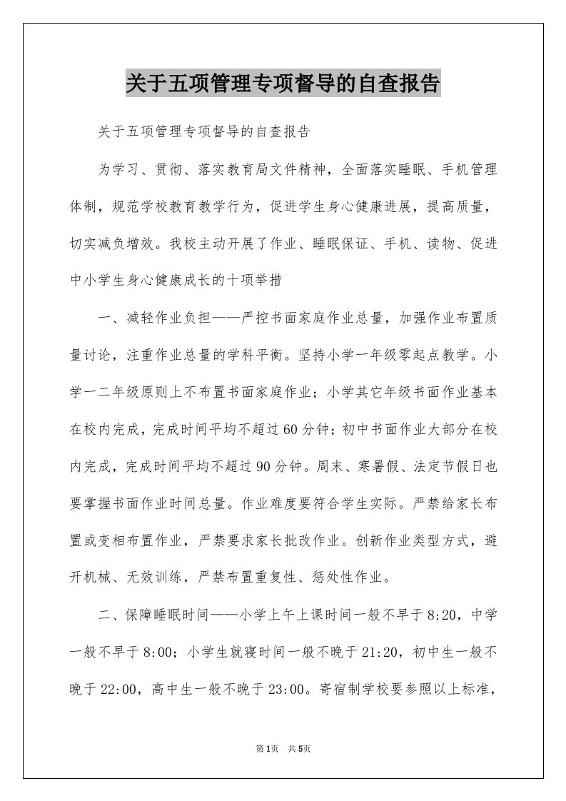 关于五项管理专项督导的自查报告