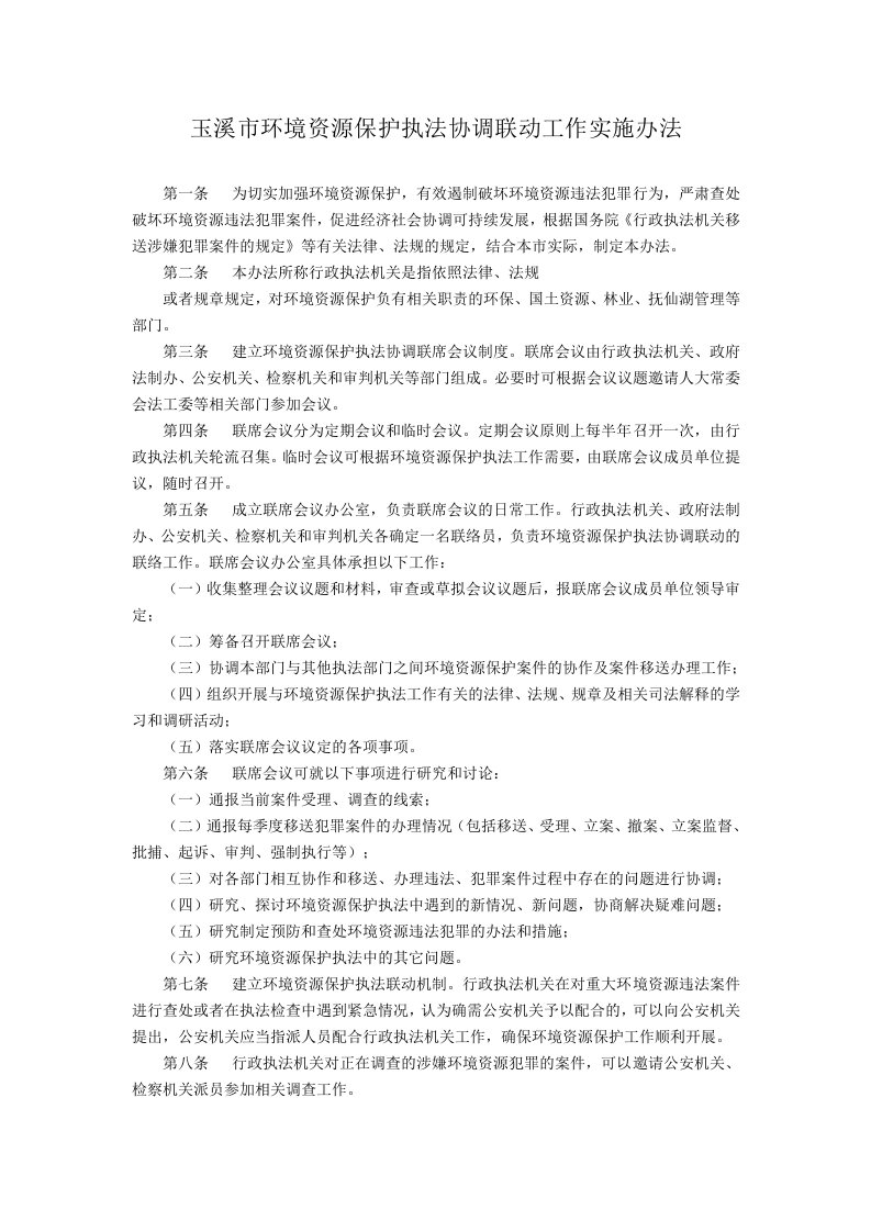 玉溪环境资源保护执法协调联动工作实施办法