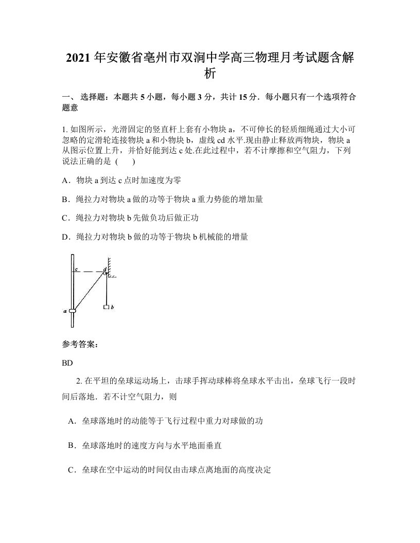 2021年安徽省亳州市双涧中学高三物理月考试题含解析