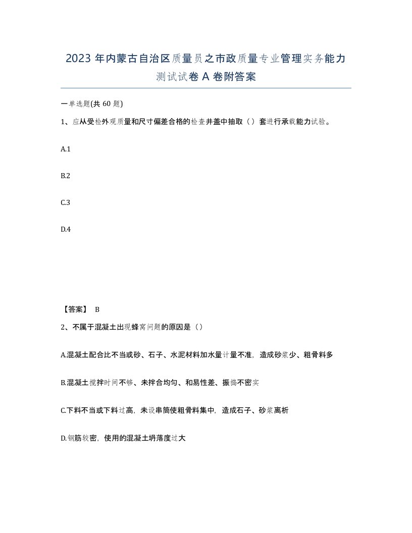 2023年内蒙古自治区质量员之市政质量专业管理实务能力测试试卷A卷附答案