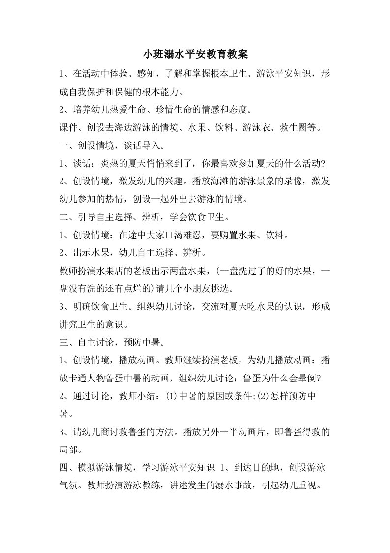 小班溺水安全教育教案