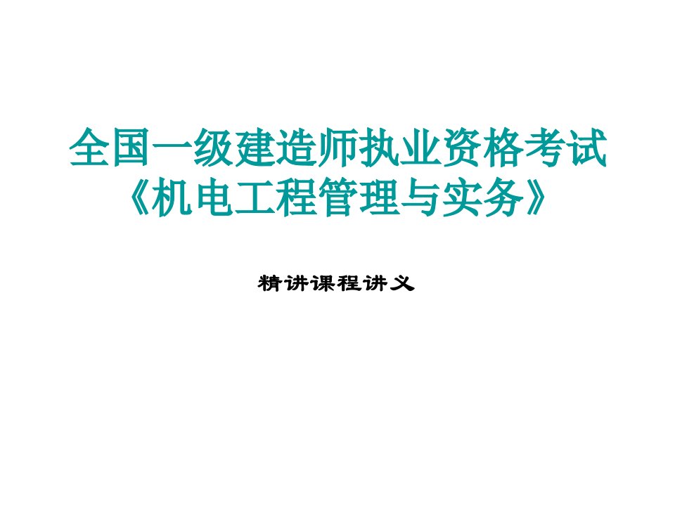 全国一级建造师执业资格考试《机电工程管理与实务》课件