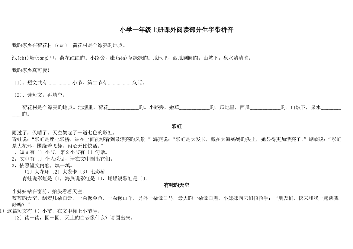 小学一年级上册课外阅读部分生字带拼音