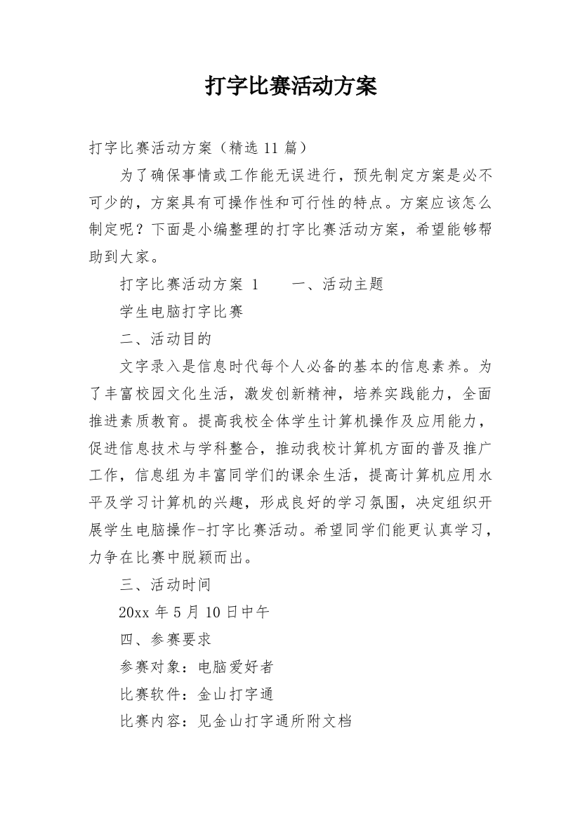 打字比赛活动方案