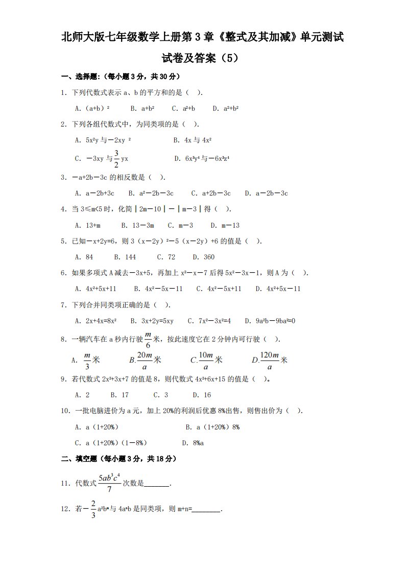 北师大版七年级数学上册第3章《整式及其加减》单元测试试卷及答案5