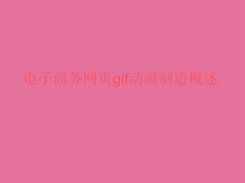 电子商务网页gif动画制作概述ppt课件