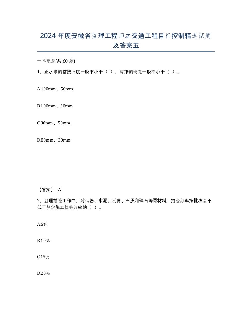 2024年度安徽省监理工程师之交通工程目标控制试题及答案五