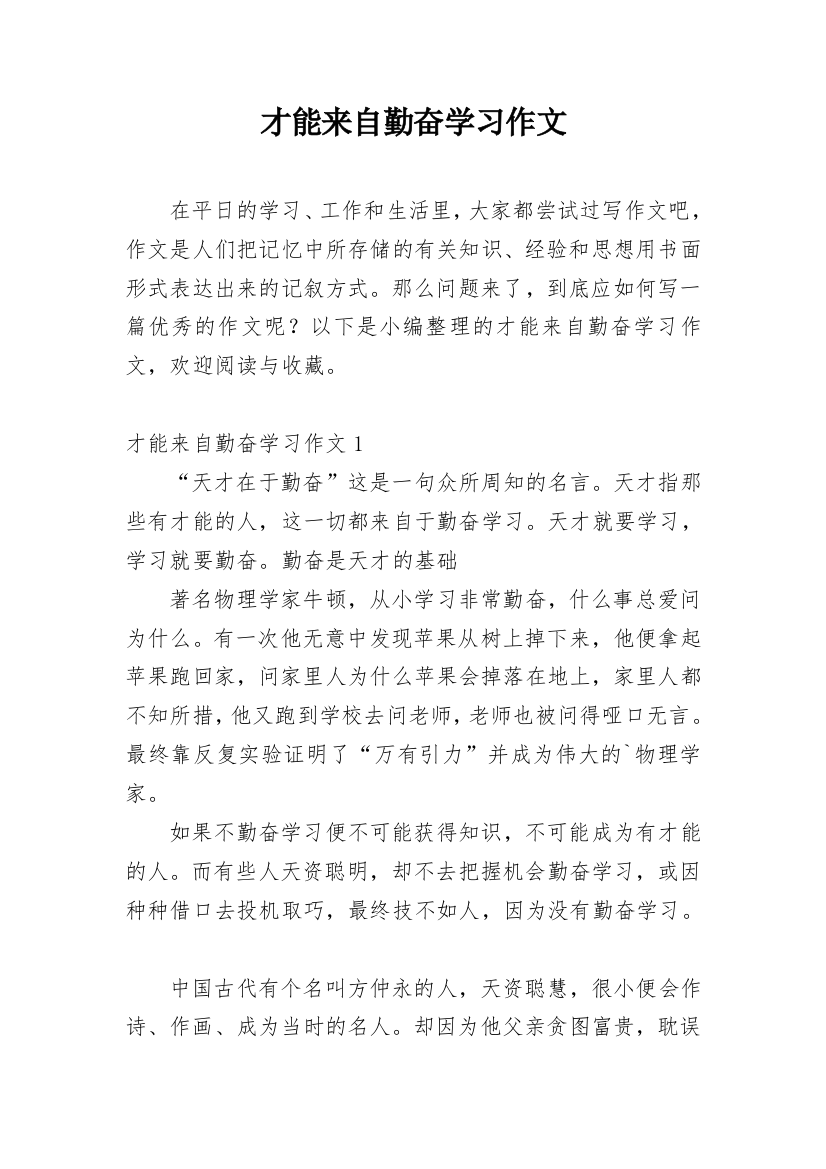 才能来自勤奋学习作文