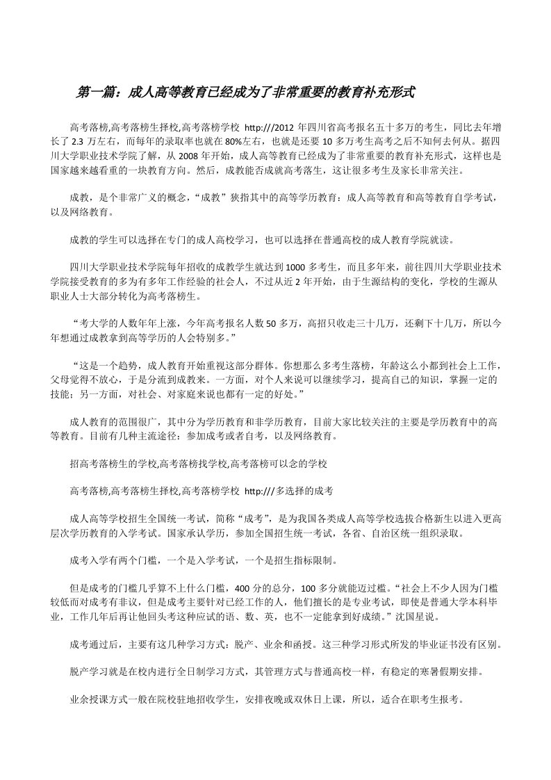 成人高等教育已经成为了非常重要的教育补充形式[修改版]