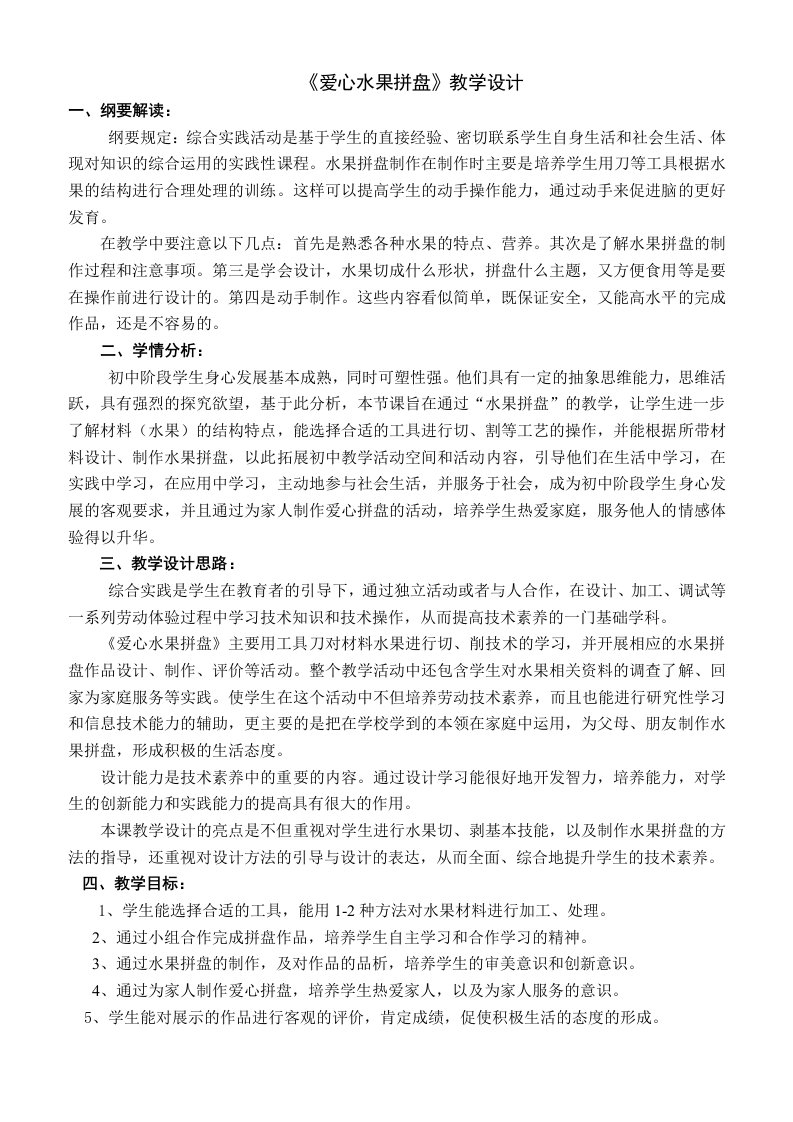 爱心水果拼盘教学设计