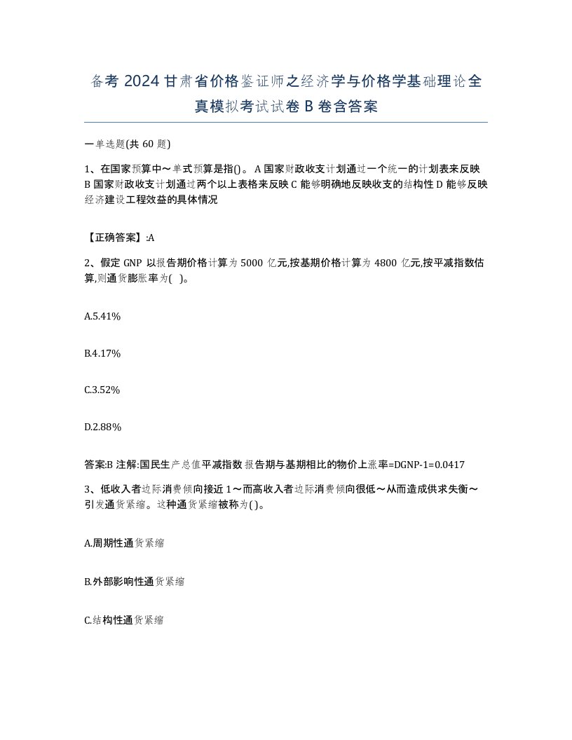 备考2024甘肃省价格鉴证师之经济学与价格学基础理论全真模拟考试试卷B卷含答案