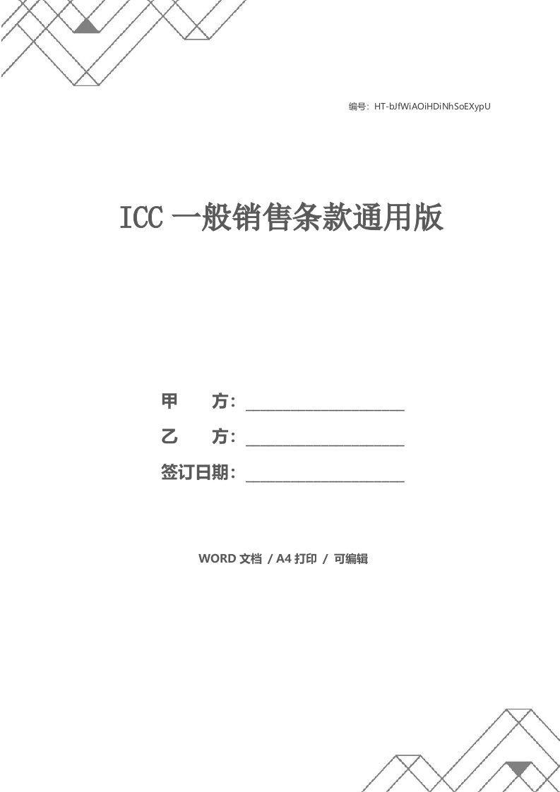 ICC一般销售条款通用版