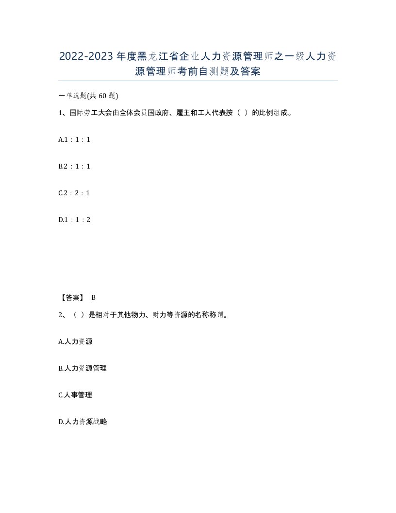 2022-2023年度黑龙江省企业人力资源管理师之一级人力资源管理师考前自测题及答案