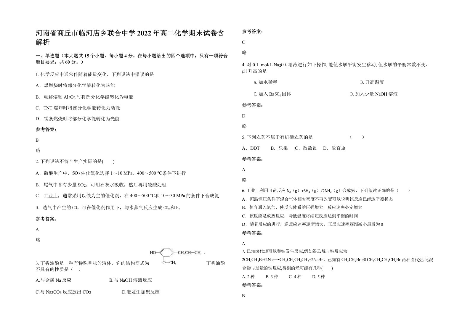 河南省商丘市临河店乡联合中学2022年高二化学期末试卷含解析