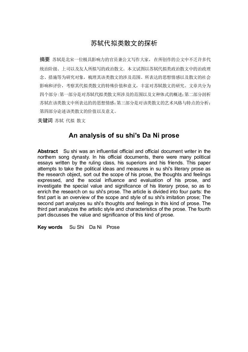 苏轼代拟类散文探析