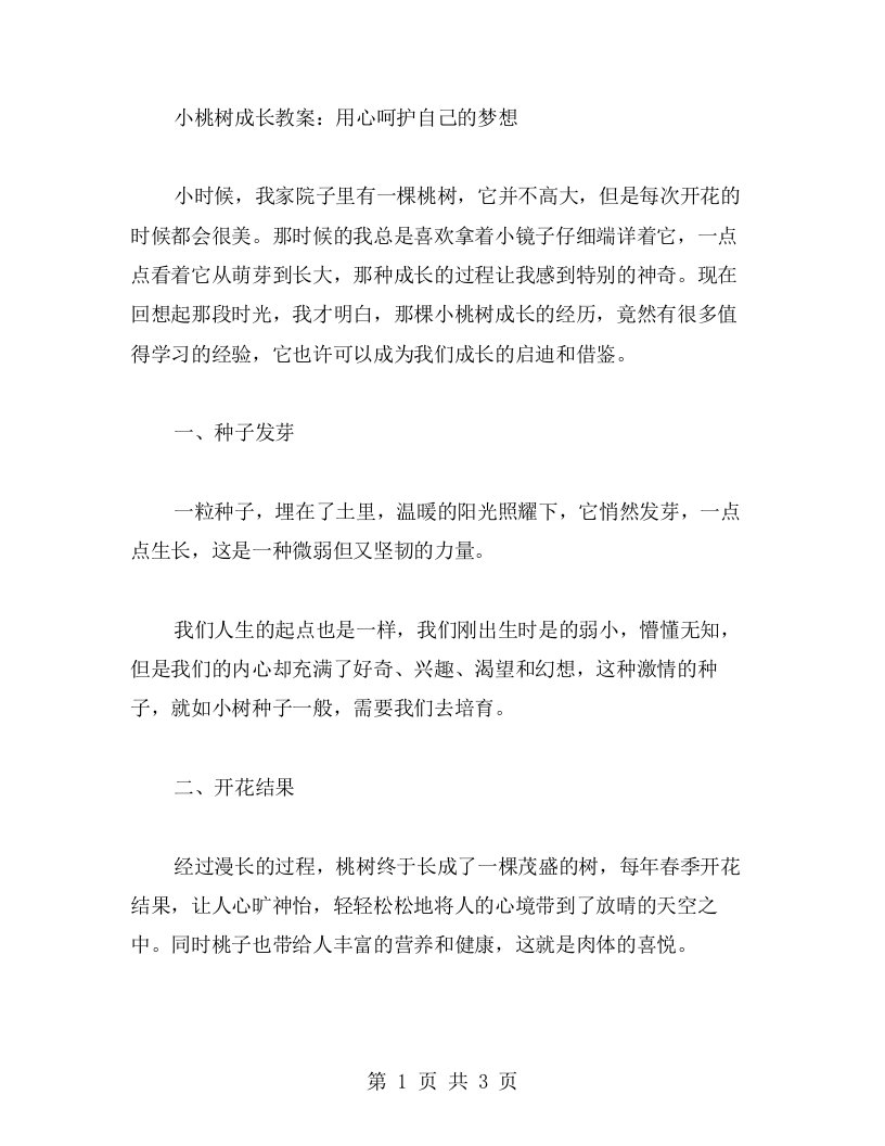 小桃树成长教案：用心呵护自己的梦想