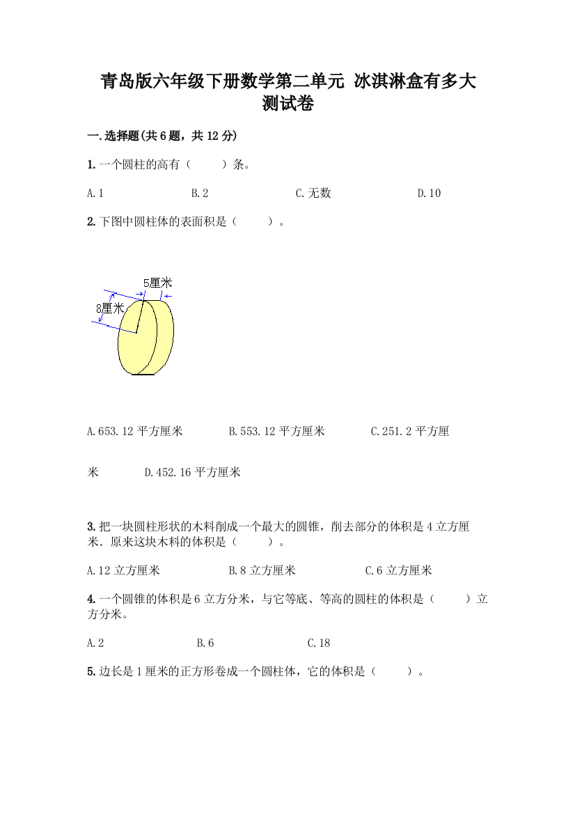 青岛版六年级下册数学第二单元-冰淇淋盒有多大-测试卷带完整答案【全国通用】