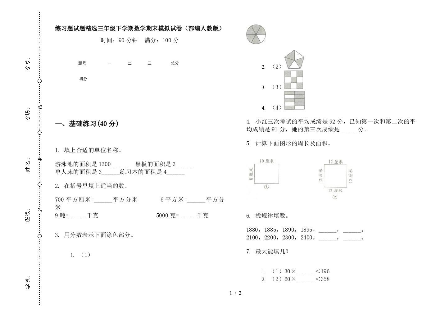 练习题试题精选三年级下学期数学期末模拟试卷(部编人教版)