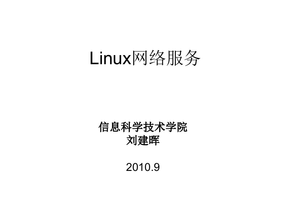 Linux网络服务