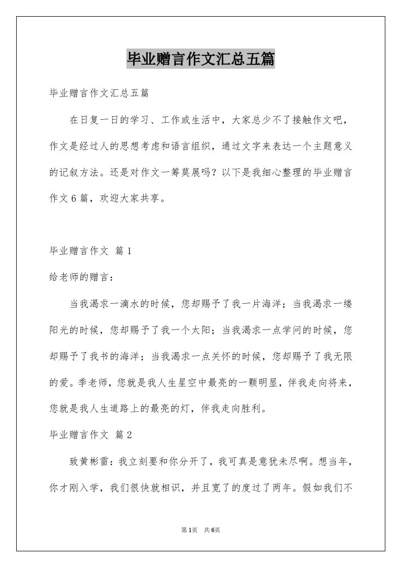 毕业赠言作文汇总五篇