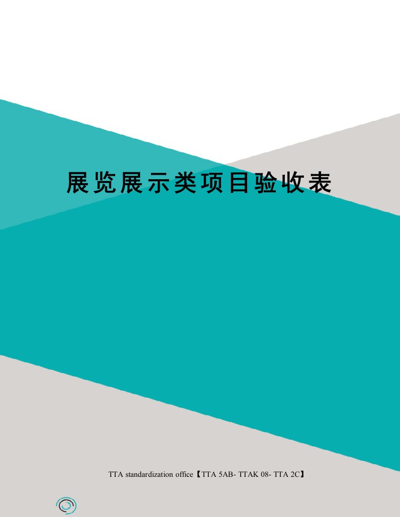 展览展示类项目验收表