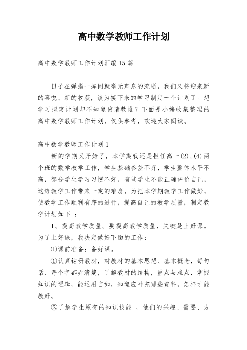 高中数学教师工作计划_9