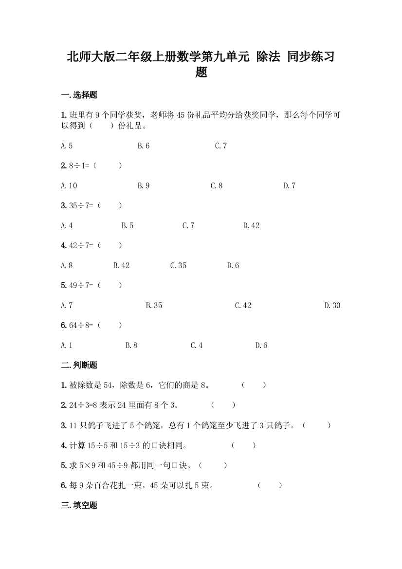 北师大版二年级上册数学第九单元-除法-同步练习题精品【易错题】