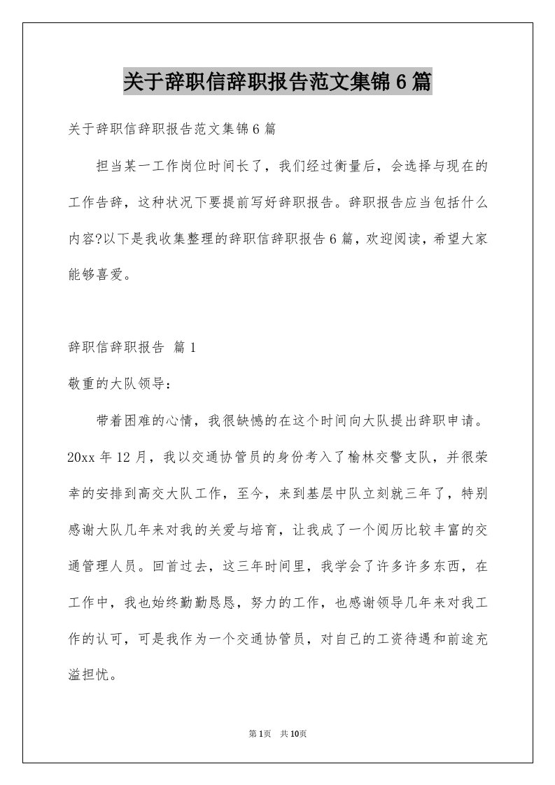 关于辞职信辞职报告范文集锦6篇