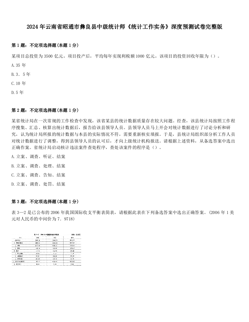 2024年云南省昭通市彝良县中级统计师《统计工作实务》深度预测试卷完整版