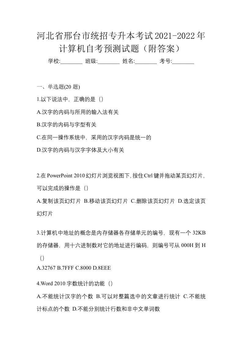 河北省邢台市统招专升本考试2021-2022年计算机自考预测试题附答案