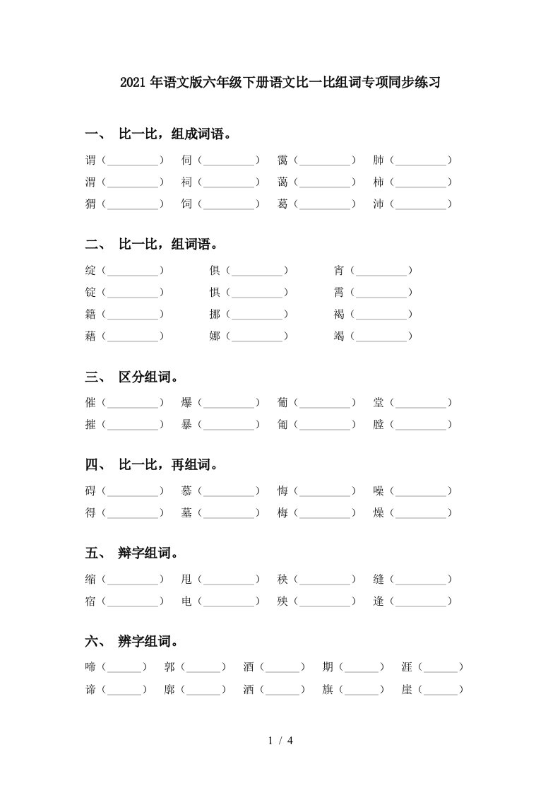 2021年语文版六年级下册语文比一比组词专项同步练习