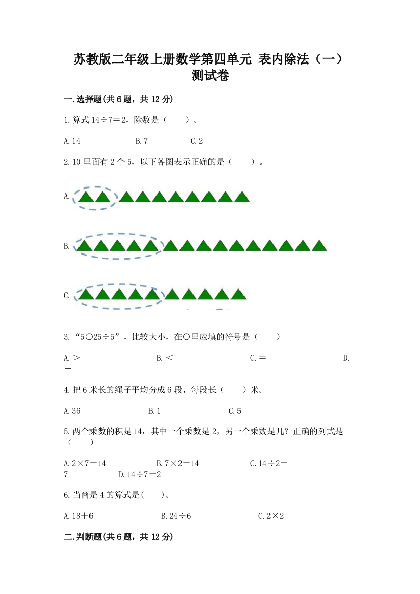 苏教版二年级上册数学第四单元-表内除法(一)-测试卷带答案(精练)