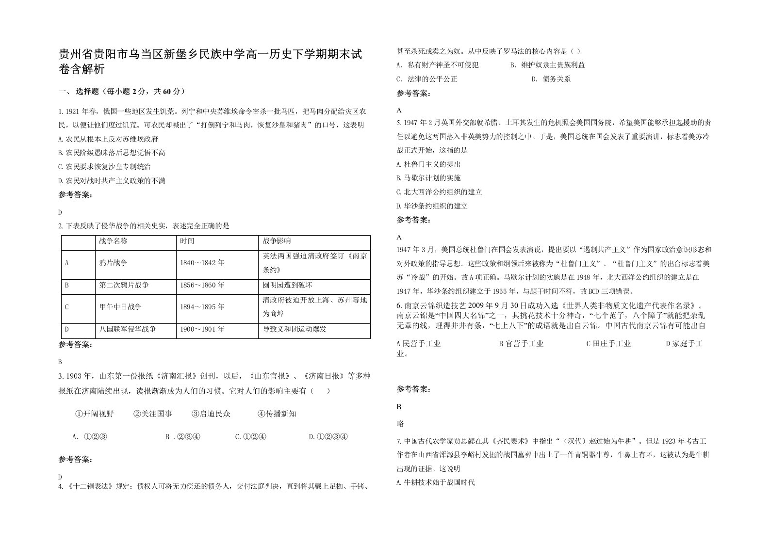 贵州省贵阳市乌当区新堡乡民族中学高一历史下学期期末试卷含解析