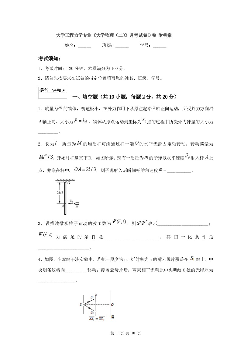 大学工程力学专业大学物理二月考试卷D卷-附答案