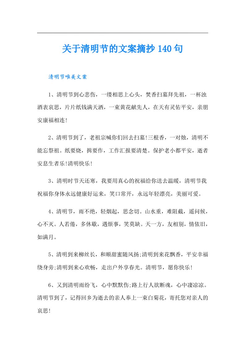 关于清明节的文案摘抄140句