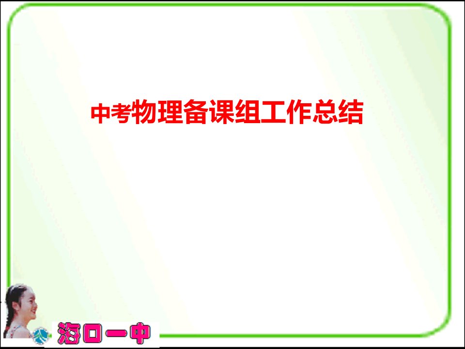 中考物理备课组工作总结课件