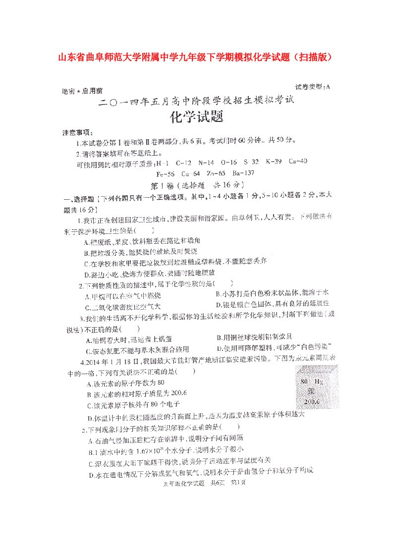 山东省曲阜师范大学附属中学九级化学下学期模拟试题（扫描版）