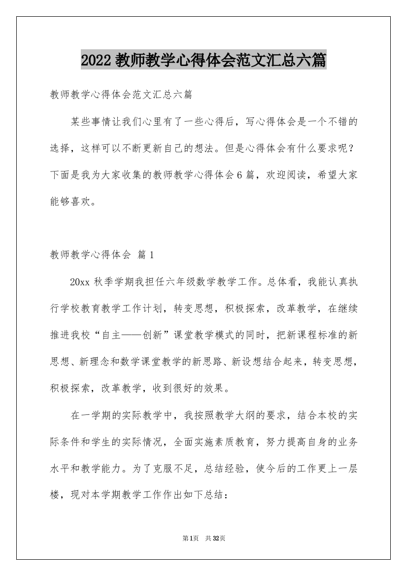 2022教师教学心得体会范文汇总六篇