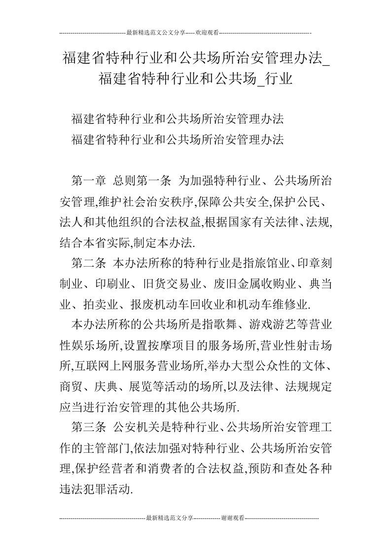 福建省特种行业和公共场所治安管理办法_福建省特种行业和公共场_行业