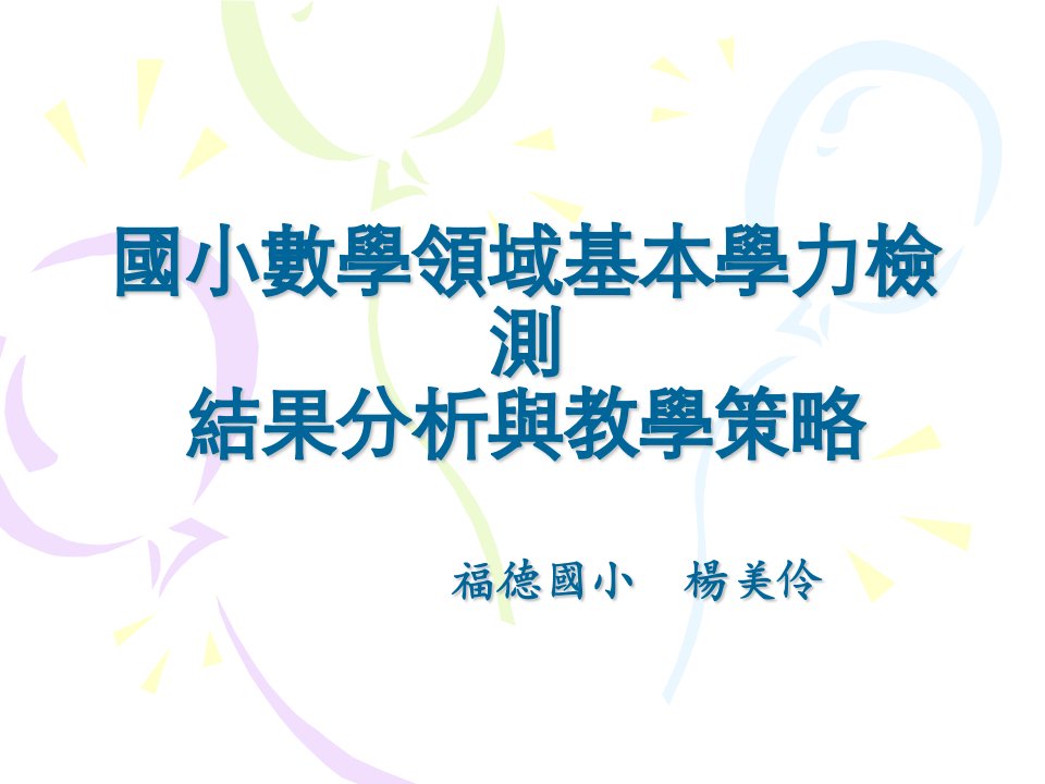 国小数学领域基本学力检测结果分析与教学策略