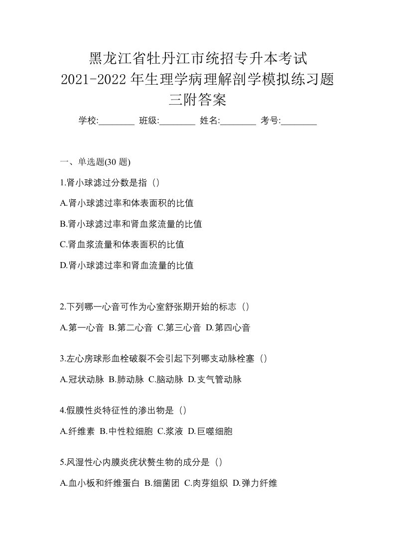 黑龙江省牡丹江市统招专升本考试2021-2022年生理学病理解剖学模拟练习题三附答案