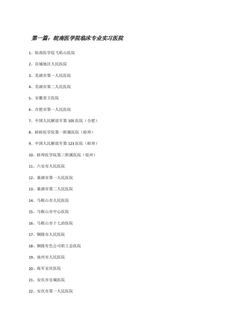 皖南医学院临床专业实习医院范文合集[修改版]